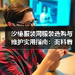 汐椿服装网服装选购与维护实用指南:面料看护及常见问题解析(图1) 汐椿服装网服装选购与维护实用指南:面料看护及常见问题解析(图1)