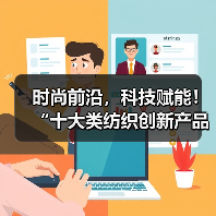 时尚前沿，科技赋能！“十大类纺织创新产品”亮相石狮纺博会（图2）