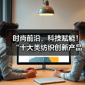 时尚前沿，科技赋能！“十大类纺织创新产品”亮相石狮纺博会（图4）