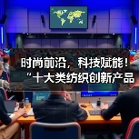 时尚前沿，科技赋能！“十大类纺织创新产品”亮相石狮纺博会（图3）