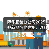 际华服装分公司2025秋冬新品惊艳亮相,以科技破界重塑高端功能性服装话语权(图3) 际华服装分公司2025秋冬新品惊艳亮相,以科技破界重塑高端功能性服装话语权(图3)