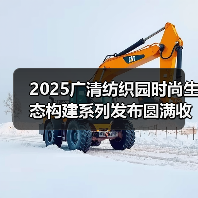 2025广清纺织园时尚生态构建系列发布圆满收官!2026春夏服装流行趋势大揭秘(图3) 2025广清纺织园时尚生态构建系列发布圆满收官!2026春夏服装流行趋势大揭秘(图3)