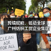跨境赋能，链动全球丨广州纺织工贸企业集团有限公司以“链主”担