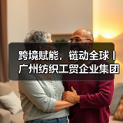跨境赋能，链动全球丨广州纺织工贸企业集团有限公司以“链主”担当助力广州市时尚产业全面高质量发展（图4）