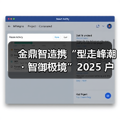 金鼎智造携“型走峰潮・智御极境”2025 户外科技系列，强势