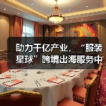 助力千亿产业，“服装星球”跨境出海服务中心暨番禺快时尚服装基