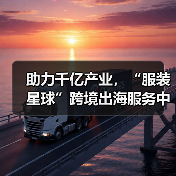 助力千亿产业，“服装星球”跨境出海服务中心暨番禺快时尚服装基地公共服务中心正式揭牌！（图3）