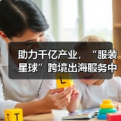 助力千亿产业，“服装星球”跨境出海服务中心暨番禺快时尚服装基地公共服务中心正式揭牌！（图4）