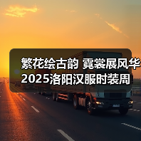 繁花绘古韵 霓裳展风华 2025洛阳汉服时装周盛大启幕（图2）