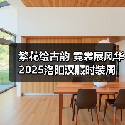 繁花绘古韵 霓裳展风华 2025洛阳汉服时装周盛大启幕（图3）