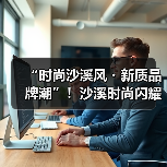 “时尚沙溪风・新质品牌潮”!沙溪时尚闪耀广东时装周(图2) “时尚沙溪风・新质品牌潮”!沙溪时尚闪耀广东时装周(图2)
