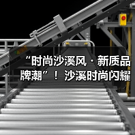 “时尚沙溪风・新质品牌潮”!沙溪时尚闪耀广东时装周(图4) “时尚沙溪风・新质品牌潮”!沙溪时尚闪耀广东时装周(图4)