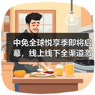 中免全球悦享季即将启幕，线上线下全渠道激活五一消费热潮