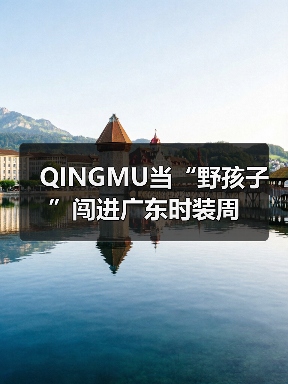 QINGMU当“野孩子”闯进广东时装周(图2) QINGMU当“野孩子”闯进广东时装周(图2)