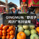 QINGMU当“野孩子”闯进广东时装周(图3) QINGMU当“野孩子”闯进广东时装周(图3)