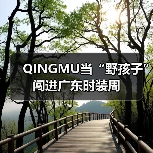 QINGMU当“野孩子”闯进广东时装周(图4) QINGMU当“野孩子”闯进广东时装周(图4)