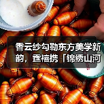 香云纱勾勒东方美学新韵，霆禧携「锦绣山河」系列再登广东时装周