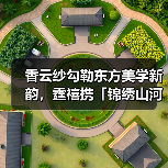香云纱勾勒东方美学新韵，霆禧携「锦绣山河」系列再登广东时装周（图4）