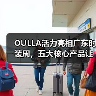 OULLA活力亮相广东时装周，五大核心产品让你爱上运动！（图2）