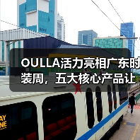 OULLA活力亮相广东时装周，五大核心产品让你爱上运动！（图4）