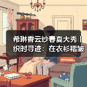 希琳香云纱春夏大秀丨织时寻迹:在衣衫褶皱里,折叠千年光阴(图2) 希琳香云纱春夏大秀丨织时寻迹:在衣衫褶皱里,折叠千年光阴(图2)