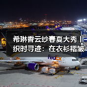 希琳香云纱春夏大秀丨织时寻迹：在衣衫褶皱里，折叠千年光阴