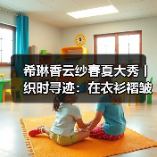 希琳香云纱春夏大秀丨织时寻迹:在衣衫褶皱里,折叠千年光阴(图3) 希琳香云纱春夏大秀丨织时寻迹:在衣衫褶皱里,折叠千年光阴(图3)