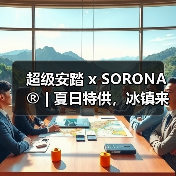超级安踏 x SORONA® | 夏日特供,冰镇来袭!(图2) 超级安踏 x SORONA® | 夏日特供,冰镇来袭!(图2)