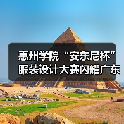 惠州学院“安东尼杯”服装设计大赛闪耀广东时装周
