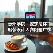惠州学院“安东尼杯”服装设计大赛闪耀广东时装周(图4) 惠州学院“安东尼杯”服装设计大赛闪耀广东时装周(图4)