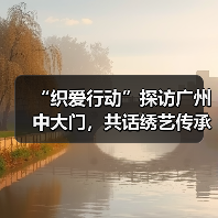 “织爱行动”探访广州中大门,共话绣艺传承与产业公益未来(图2) “织爱行动”探访广州中大门,共话绣艺传承与产业公益未来(图2)