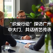 “织爱行动”探访广州中大门,共话绣艺传承与产业公益未来(图3) “织爱行动”探访广州中大门,共话绣艺传承与产业公益未来(图3)