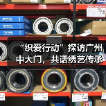 “织爱行动”探访广州中大门,共话绣艺传承与产业公益未来(图4) “织爱行动”探访广州中大门,共话绣艺传承与产业公益未来(图4)