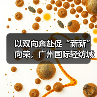 以双向奔赴促“新新”向荣，广州国际轻纺城“时尚源创平台”激活产业原创设计新动能（图3）