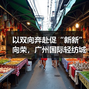 以双向奔赴促“新新”向荣，广州国际轻纺城“时尚源创平台”激活产业原创设计新动能（图4）