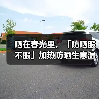 晒在春光里，「防晒服不服」加热防晒生意温度（图2）