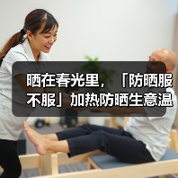 晒在春光里，「防晒服不服」加热防晒生意温度（图3）