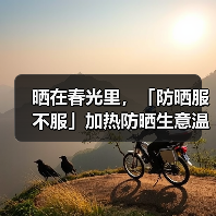 晒在春光里，「防晒服不服」加热防晒生意温度（图4）