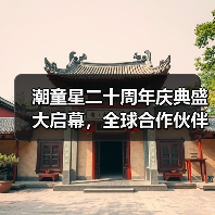 潮童星二十周年庆典盛大启幕，全球合作伙伴共绘儿童时尚新图景