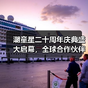 潮童星二十周年庆典盛大启幕，全球合作伙伴共绘儿童时尚新图景（图3）