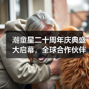潮童星二十周年庆典盛大启幕，全球合作伙伴共绘儿童时尚新图景（图4）