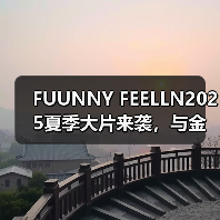 FUUNNY FEELLN2025夏季大片来袭，与金晨一起释