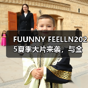 FUUNNY FEELLN2025夏季大片来袭,与金晨一起释放「自由态度」(图4) FUUNNY FEELLN2025夏季大片来袭,与金晨一起释放「自由态度」(图4)