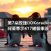 第7朵玫瑰�OKoradior珂莱蒂尔417裙装季浪漫登陆厦门万象城(图2) 第7朵玫瑰�OKoradior珂莱蒂尔417裙装季浪漫登陆厦门万象城(图2)