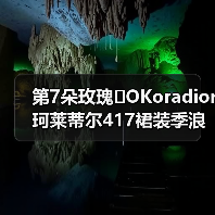 第7朵玫瑰�OKoradior珂莱蒂尔417裙装季浪漫登陆厦门万象城(图3) 第7朵玫瑰�OKoradior珂莱蒂尔417裙装季浪漫登陆厦门万象城(图3)