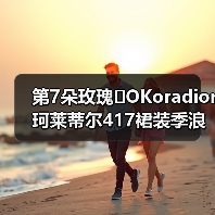 第7朵玫瑰�OKoradior珂莱蒂尔417裙装季浪漫登陆厦门万象城(图4) 第7朵玫瑰�OKoradior珂莱蒂尔417裙装季浪漫登陆厦门万象城(图4)