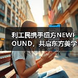 利工民携手纽方NEWFOUND，共启东方美学新纪元