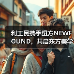 利工民携手纽方NEWFOUND,共启东方美学新纪元(图2) 利工民携手纽方NEWFOUND,共启东方美学新纪元(图2)