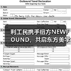 利工民携手纽方NEWFOUND,共启东方美学新纪元(图3) 利工民携手纽方NEWFOUND,共启东方美学新纪元(图3)