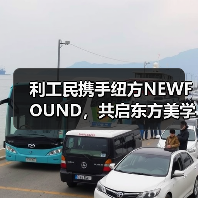 利工民携手纽方NEWFOUND,共启东方美学新纪元(图4) 利工民携手纽方NEWFOUND,共启东方美学新纪元(图4)